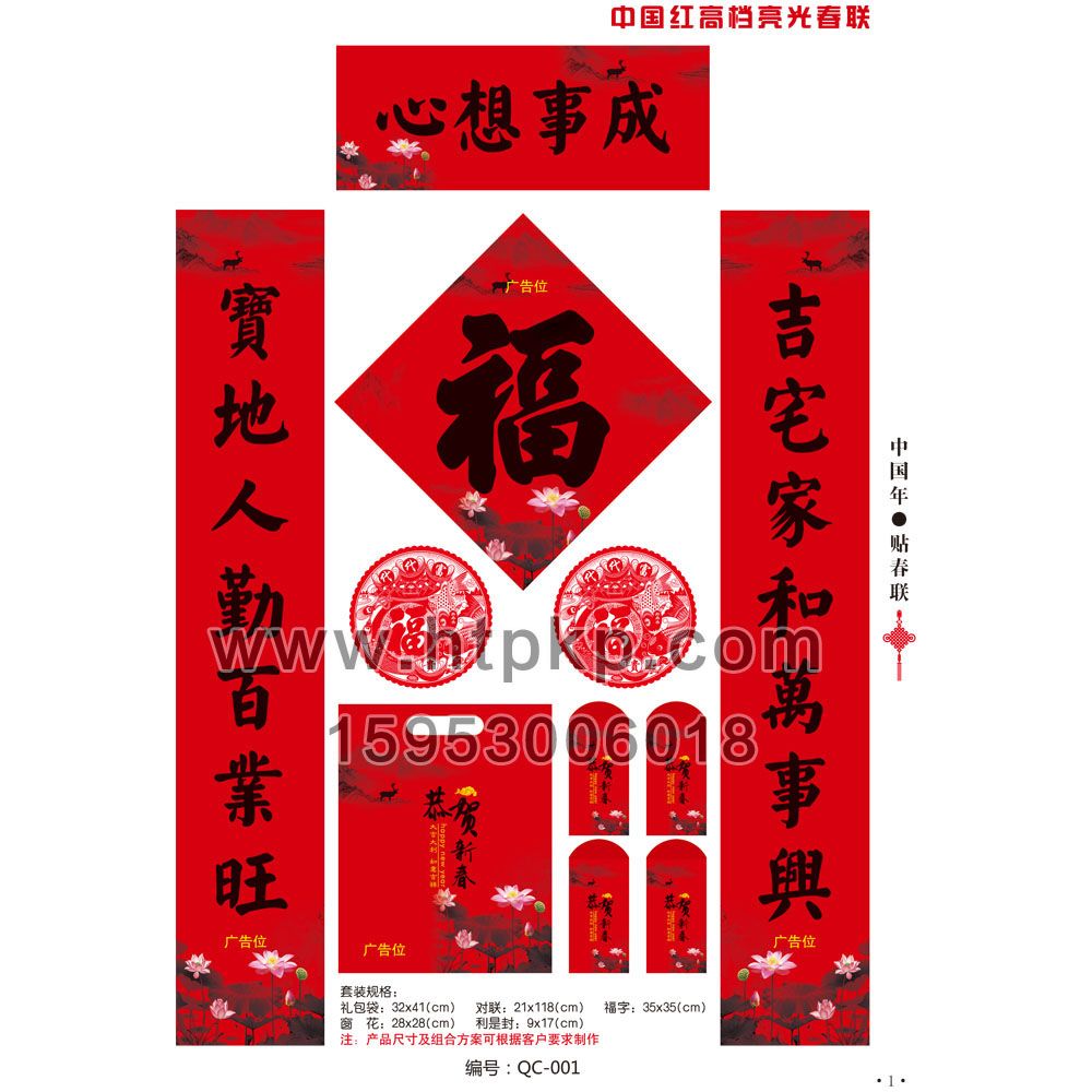 春聯套裝 QC-001,山東藍牛撲克印刷有限公司專業廣告撲克、對聯生產廠家,訂制：廣告撲克，摜蛋撲克，學習卡片，廣告春聯
